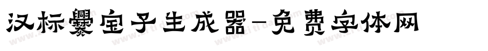 汉标爨宝子生成器字体转换