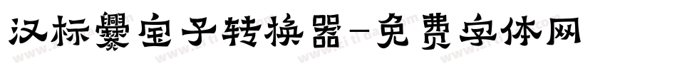 汉标爨宝子转换器字体转换