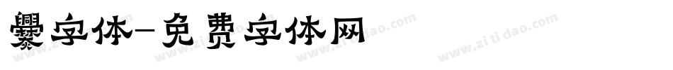 爨字体字体转换