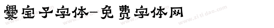 爨宝子字体字体转换