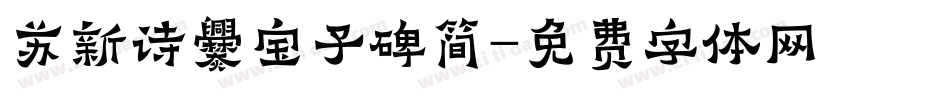 苏新诗爨宝子碑简字体转换