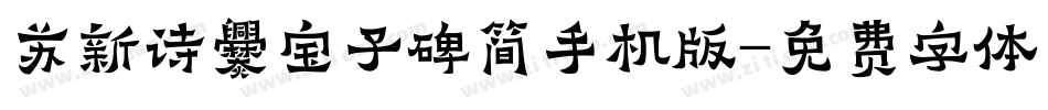 苏新诗爨宝子碑简手机版字体转换