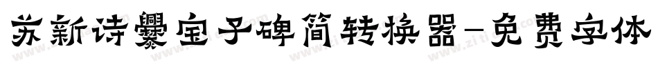苏新诗爨宝子碑简转换器字体转换