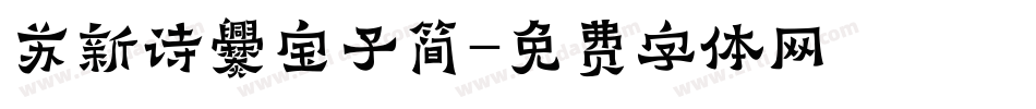 苏新诗爨宝子简字体转换