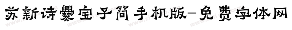 苏新诗爨宝子简手机版字体转换