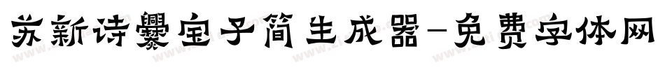 苏新诗爨宝子简生成器字体转换