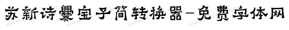 苏新诗爨宝子简转换器字体转换