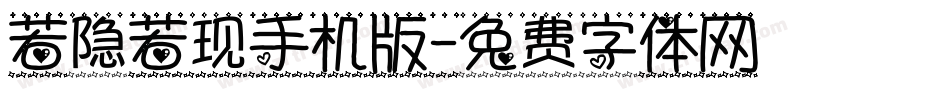 若隐若现手机版字体转换