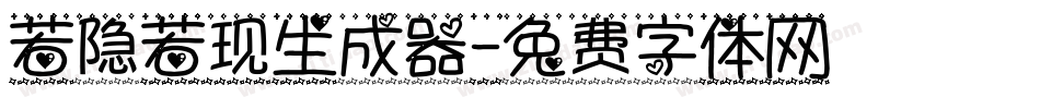 若隐若现生成器字体转换