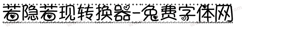 若隐若现转换器字体转换