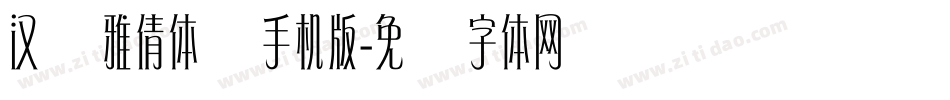 汉仪雅倩体简手机版字体转换