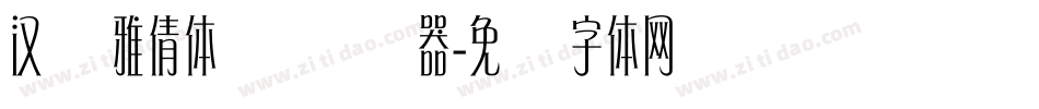 汉仪雅倩体简转换器字体转换