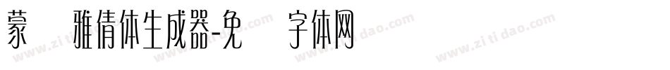 蒙纳雅倩体生成器字体转换