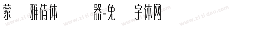 蒙纳雅倩体转换器字体转换