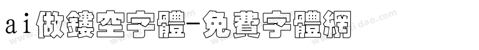ai做镂空字体字体转换