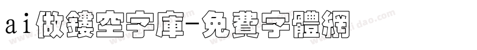ai做镂空字库字体转换