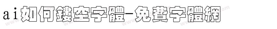 ai如何镂空字体字体转换