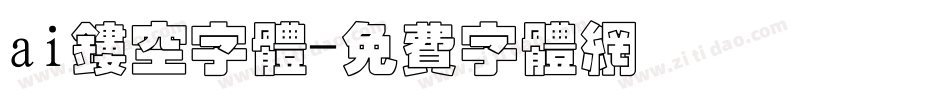 ai镂空字体字体转换