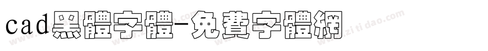 cad黑体字体字体转换