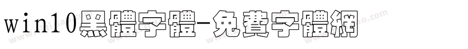 win10黑体字体字体转换
