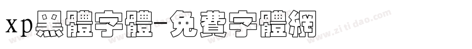 xp黑体字体字体转换