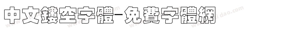 中文镂空字体字体转换