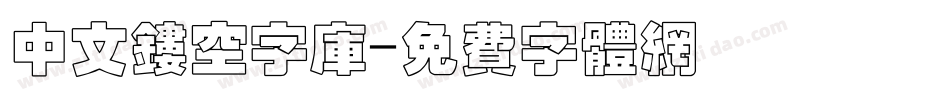 中文镂空字库字体转换