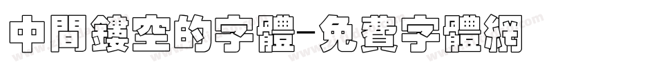 中间镂空的字体字体转换
