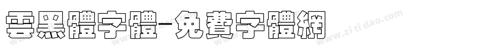 云黑体字体字体转换