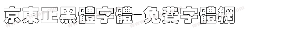 京东正黑体字体字体转换