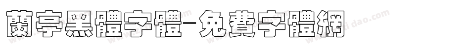 兰亭黑体字体字体转换