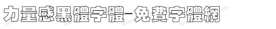 力量感黑体字体字体转换