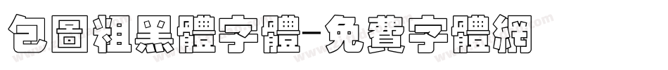 包图粗黑体字体字体转换