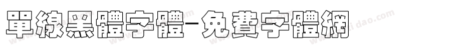 单线黑体字体字体转换