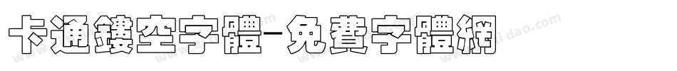 卡通镂空字体字体转换