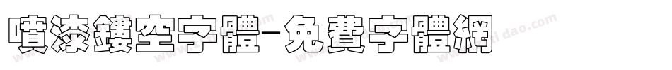 喷漆镂空字体字体转换