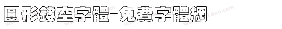 圆形镂空字体字体转换