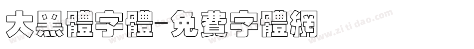 大黑体字体字体转换