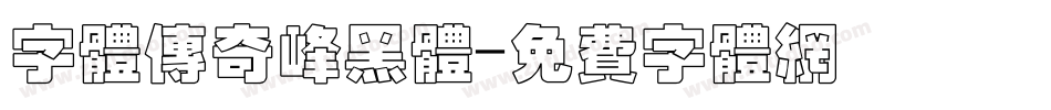字体传奇峰黑体字体转换