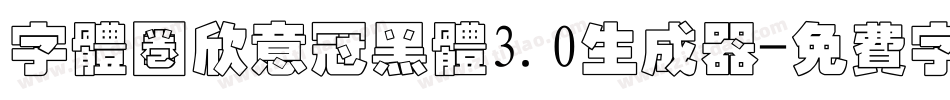 字体圈欣意冠黑体3.0生成器字体转换