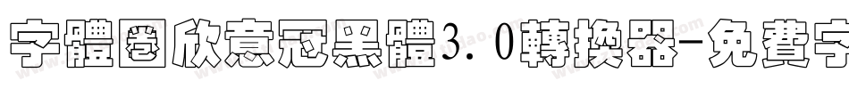 字体圈欣意冠黑体3.0转换器字体转换