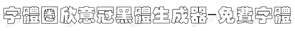 字体圈欣意冠黑体生成器字体转换