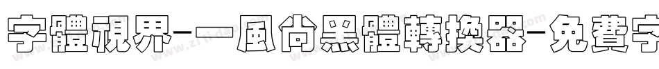 字体视界-一风尚黑体转换器字体转换