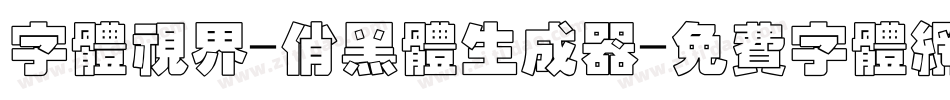 字体视界-俏黑体生成器字体转换