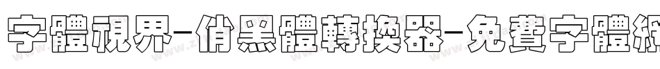 字体视界-俏黑体转换器字体转换