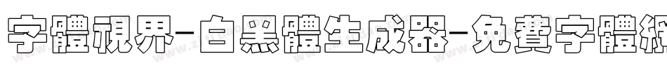 字体视界-白黑体生成器字体转换