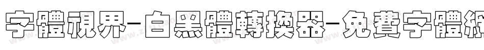 字体视界-白黑体转换器字体转换