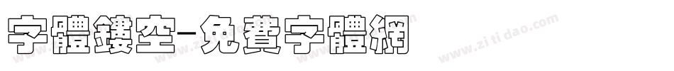 字体镂空字体转换