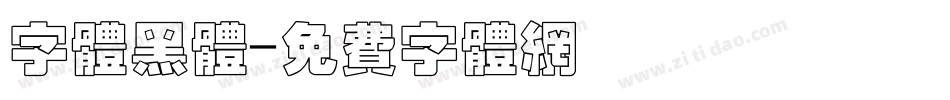 字体黑体字体转换
