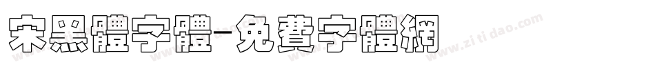 宋黑体字体字体转换